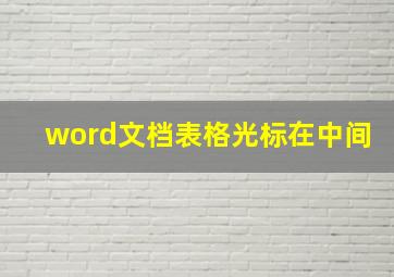 word文档表格光标在中间