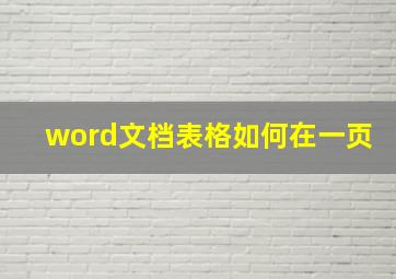 word文档表格如何在一页