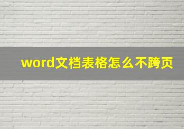 word文档表格怎么不跨页