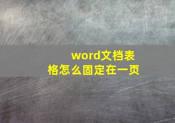 word文档表格怎么固定在一页