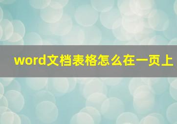 word文档表格怎么在一页上