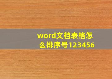 word文档表格怎么排序号123456