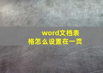 word文档表格怎么设置在一页