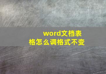 word文档表格怎么调格式不变