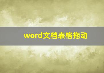 word文档表格拖动