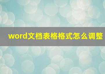 word文档表格格式怎么调整