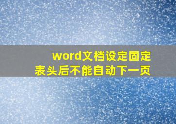 word文档设定固定表头后不能自动下一页