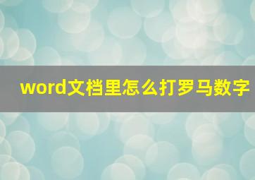 word文档里怎么打罗马数字