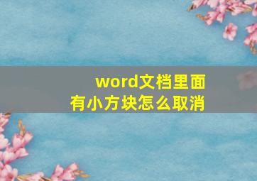 word文档里面有小方块怎么取消