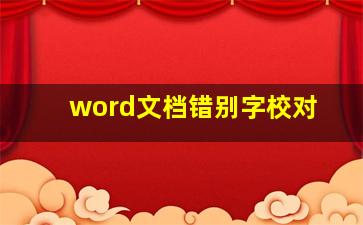 word文档错别字校对