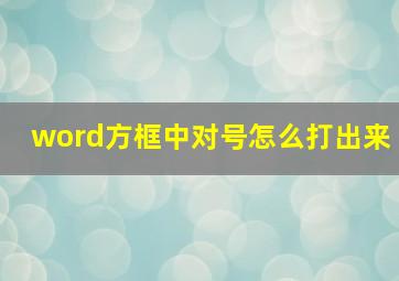 word方框中对号怎么打出来