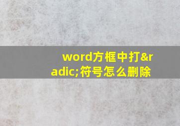 word方框中打√符号怎么删除