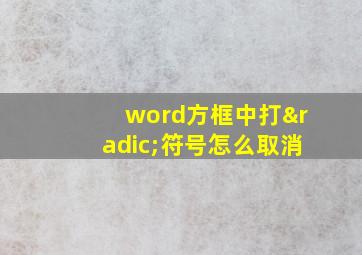 word方框中打√符号怎么取消