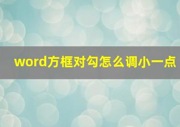 word方框对勾怎么调小一点