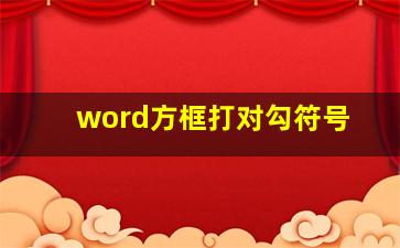 word方框打对勾符号