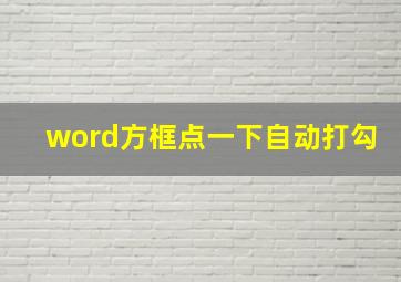 word方框点一下自动打勾