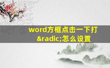 word方框点击一下打√怎么设置