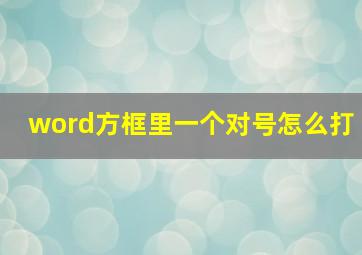 word方框里一个对号怎么打