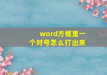 word方框里一个对号怎么打出来