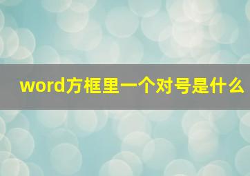 word方框里一个对号是什么