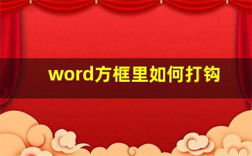 word方框里如何打钩