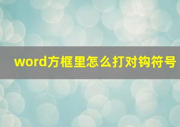 word方框里怎么打对钩符号