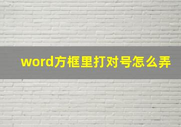 word方框里打对号怎么弄