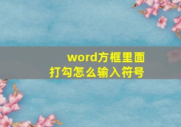 word方框里面打勾怎么输入符号