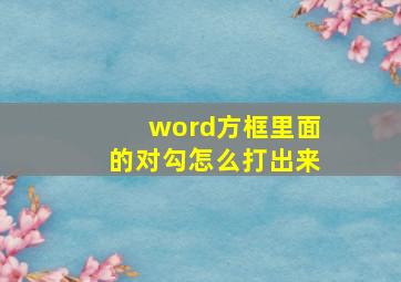 word方框里面的对勾怎么打出来