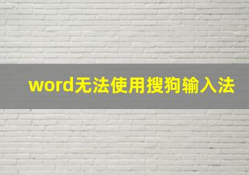 word无法使用搜狗输入法