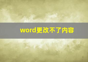 word更改不了内容