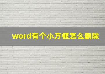 word有个小方框怎么删除