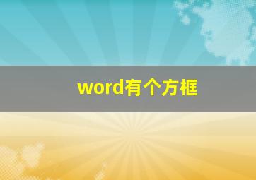 word有个方框