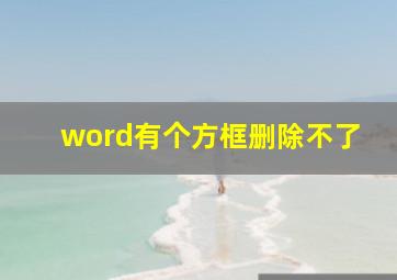 word有个方框删除不了