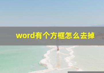 word有个方框怎么去掉