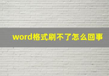 word格式刷不了怎么回事