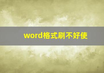 word格式刷不好使