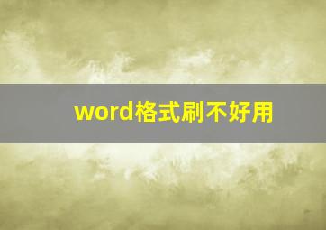 word格式刷不好用