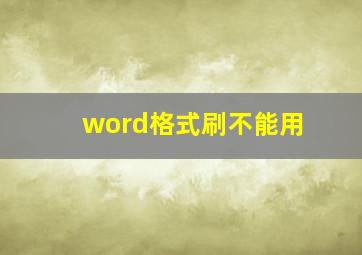 word格式刷不能用