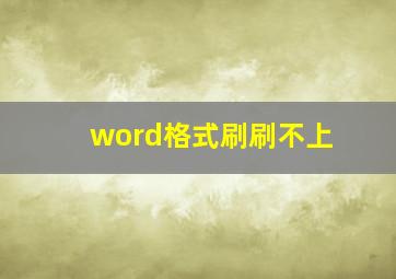 word格式刷刷不上