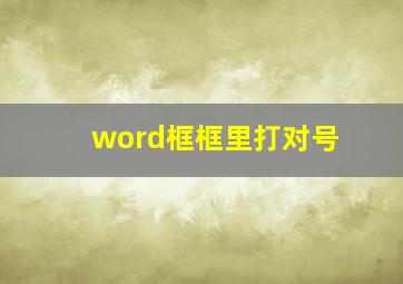 word框框里打对号