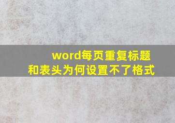 word每页重复标题和表头为何设置不了格式