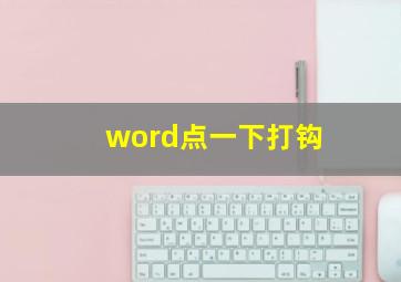 word点一下打钩