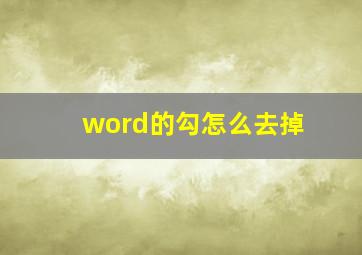 word的勾怎么去掉