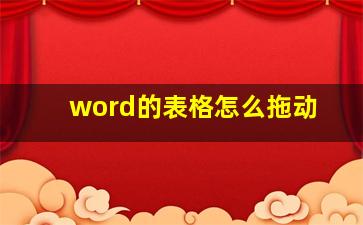 word的表格怎么拖动