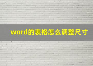 word的表格怎么调整尺寸