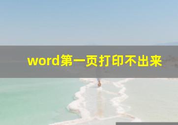 word第一页打印不出来