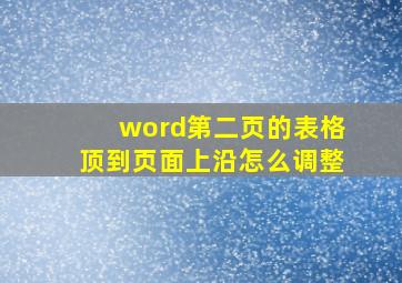 word第二页的表格顶到页面上沿怎么调整