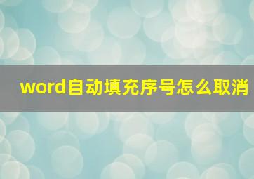 word自动填充序号怎么取消