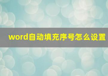 word自动填充序号怎么设置